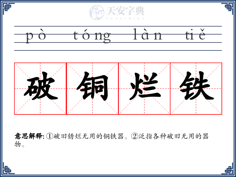 破铜烂铁
