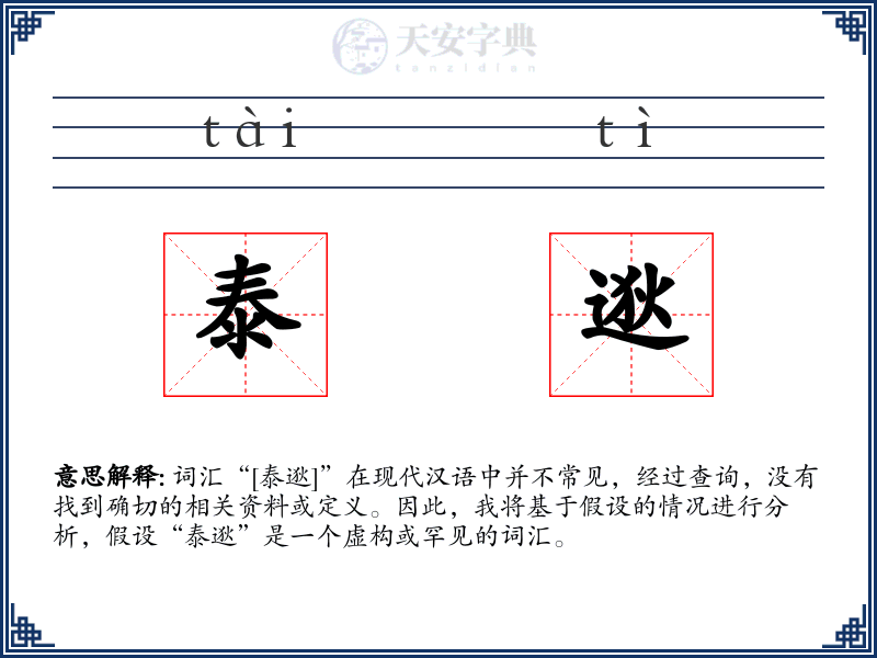 泰逖