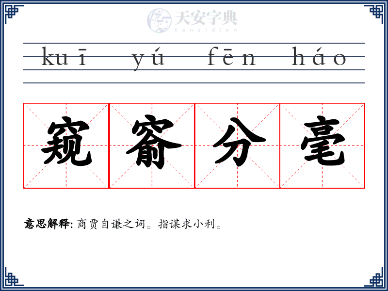 窥窬分毫