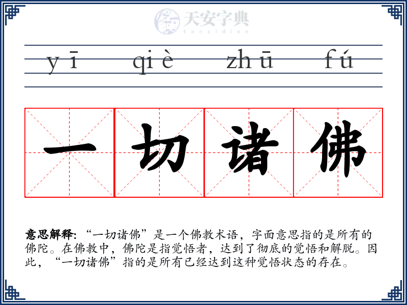 一切诸佛