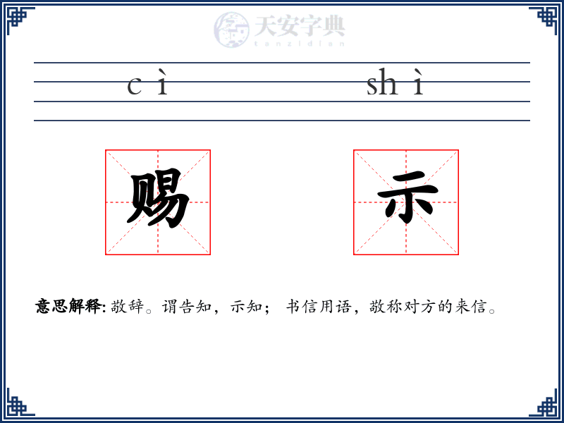 赐示