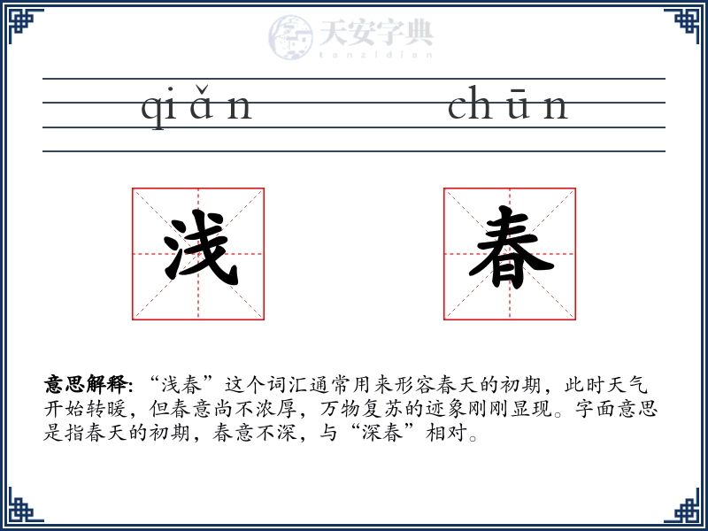 浅春