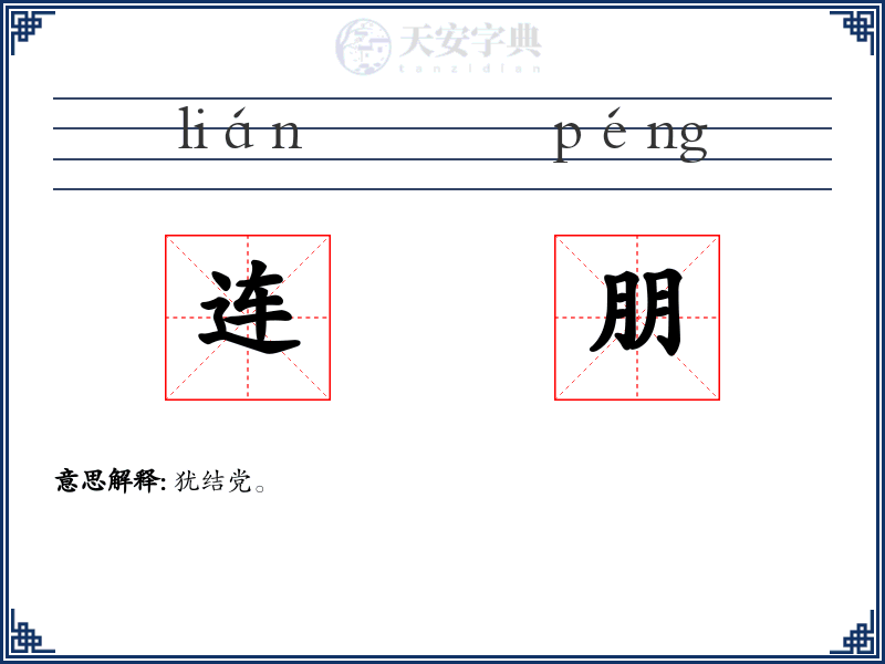 连朋