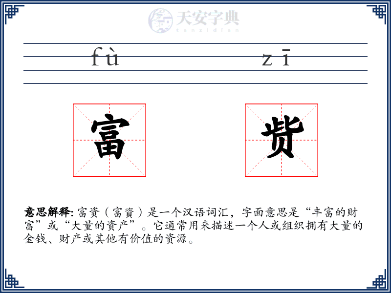 富赀
