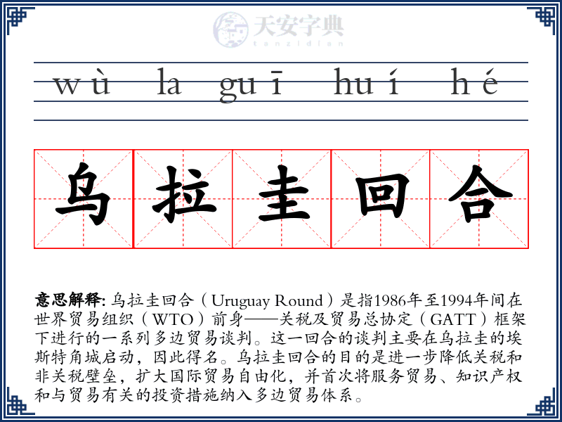 乌拉圭回合