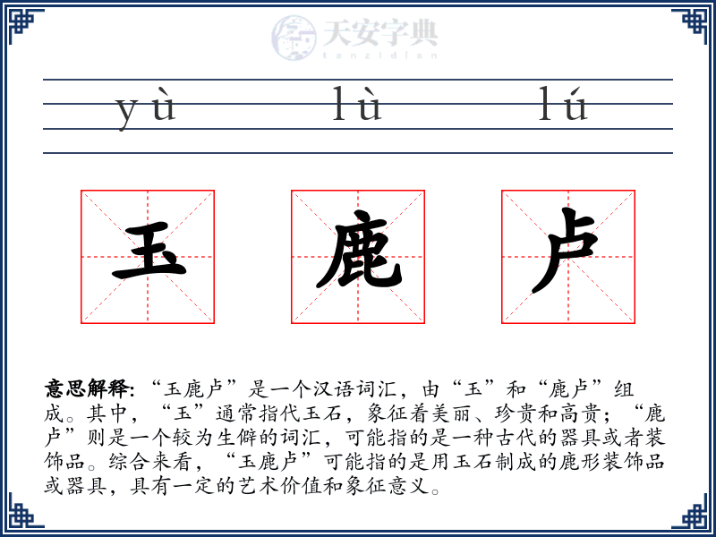 玉鹿卢