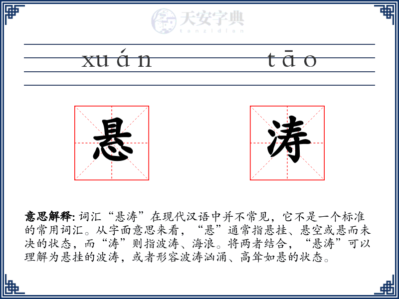 悬涛