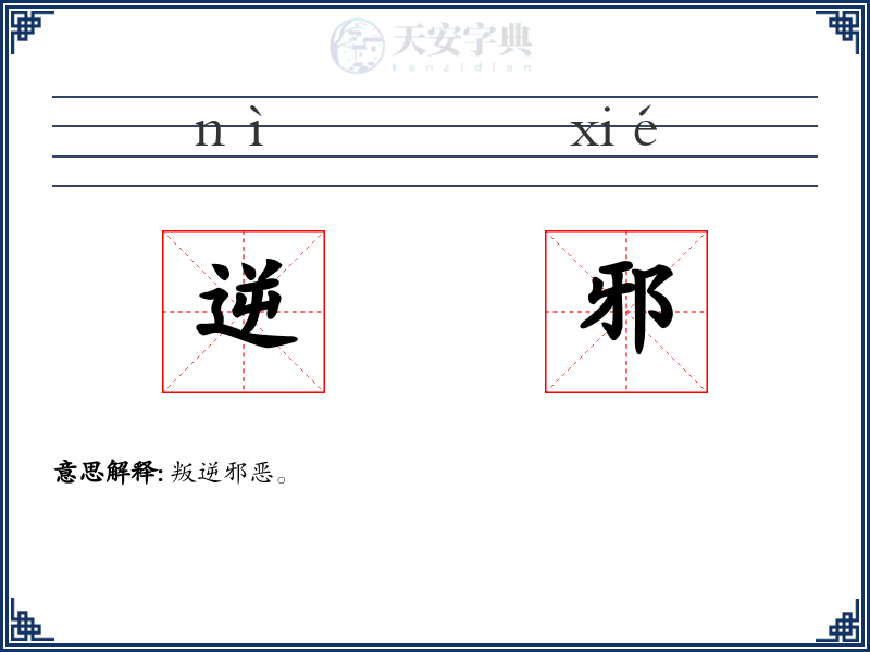 逆邪
