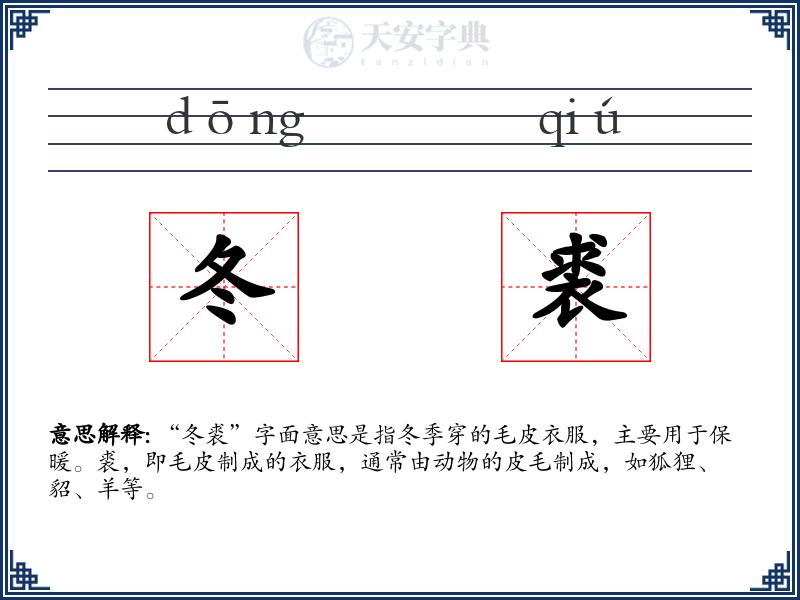 冬裘