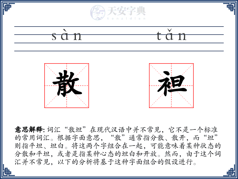 散袒