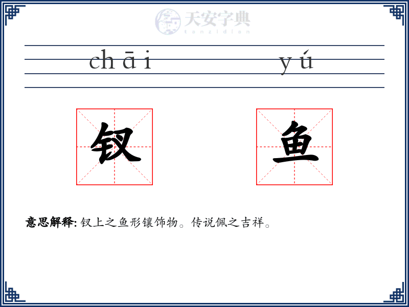 钗鱼