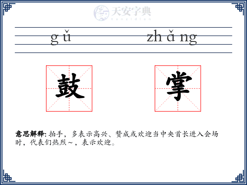 鼓掌