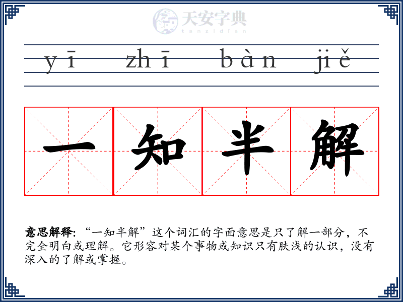 一知半解