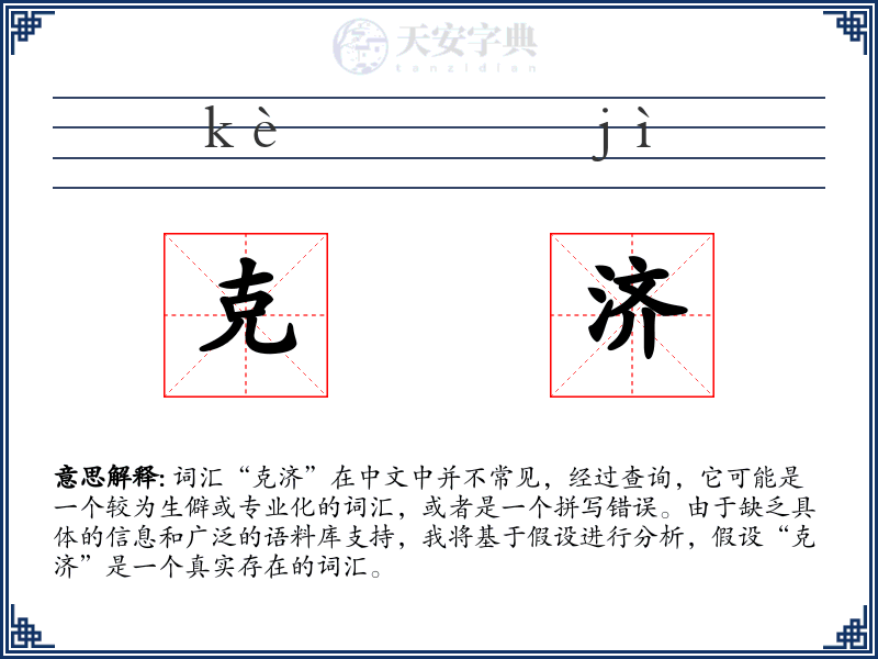 克济