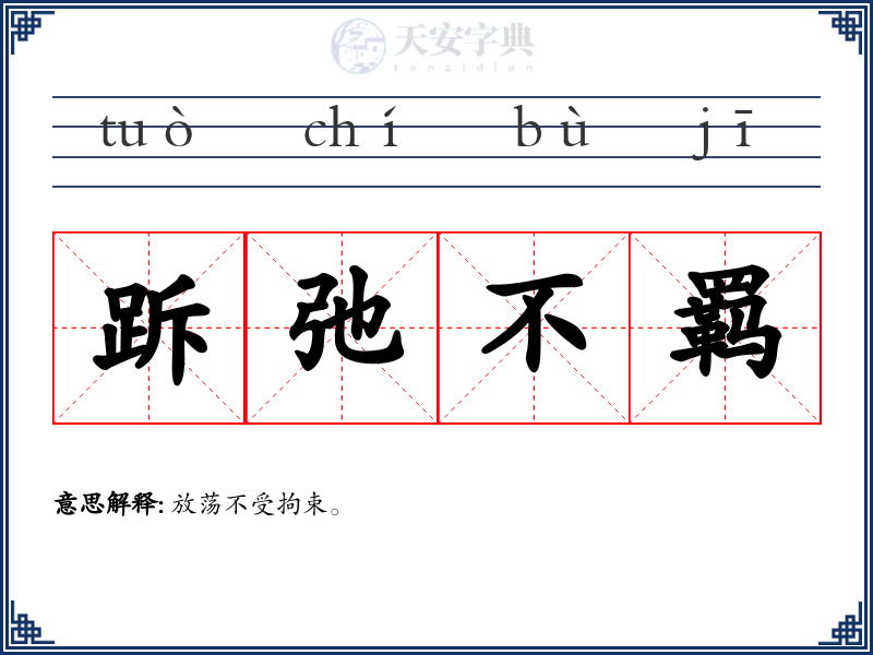 跅弛不羁