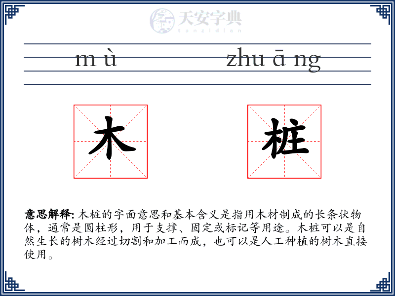 木桩