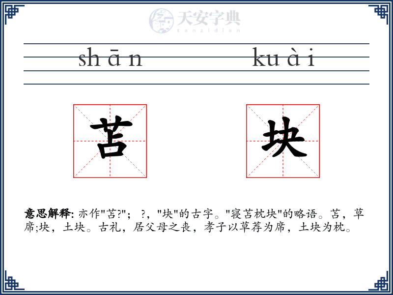 苫块