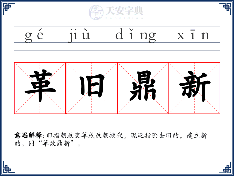 革旧鼎新