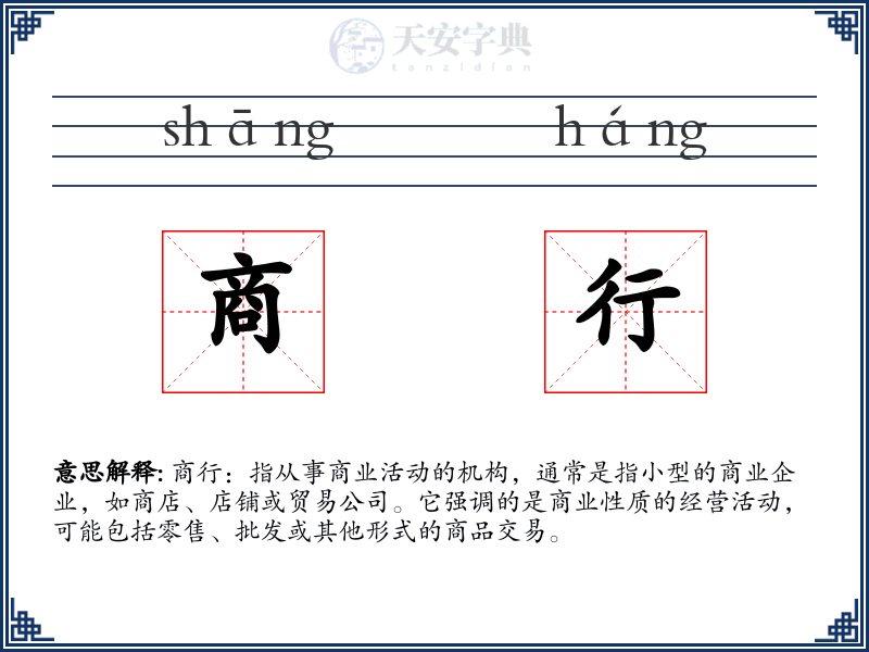 商行