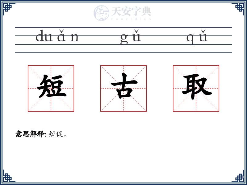 短古取