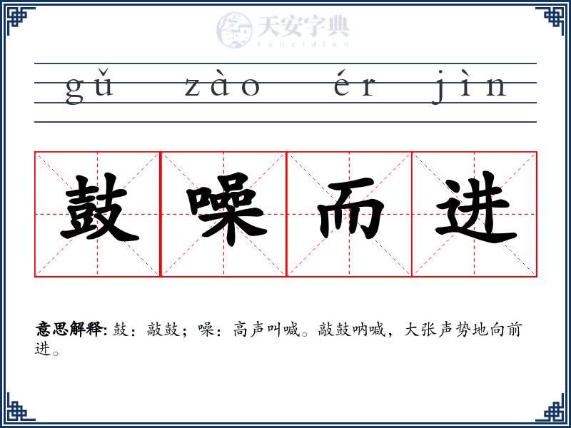 鼓噪而进