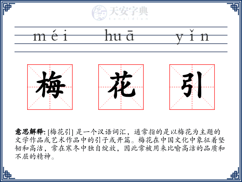 梅花引