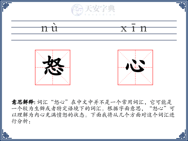怒心
