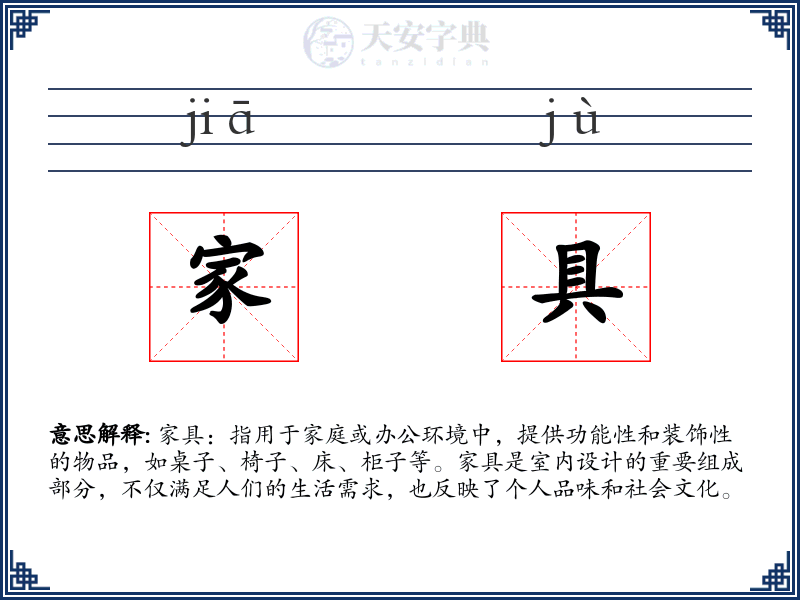 家具