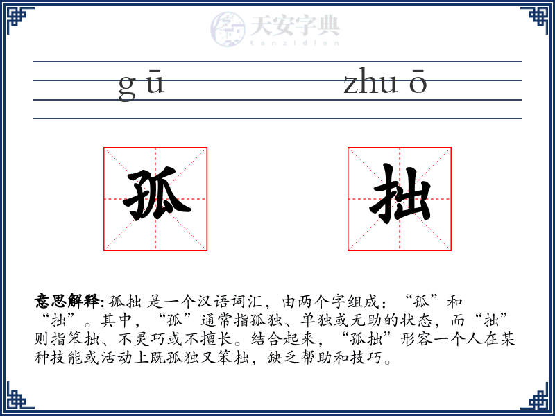 孤拙