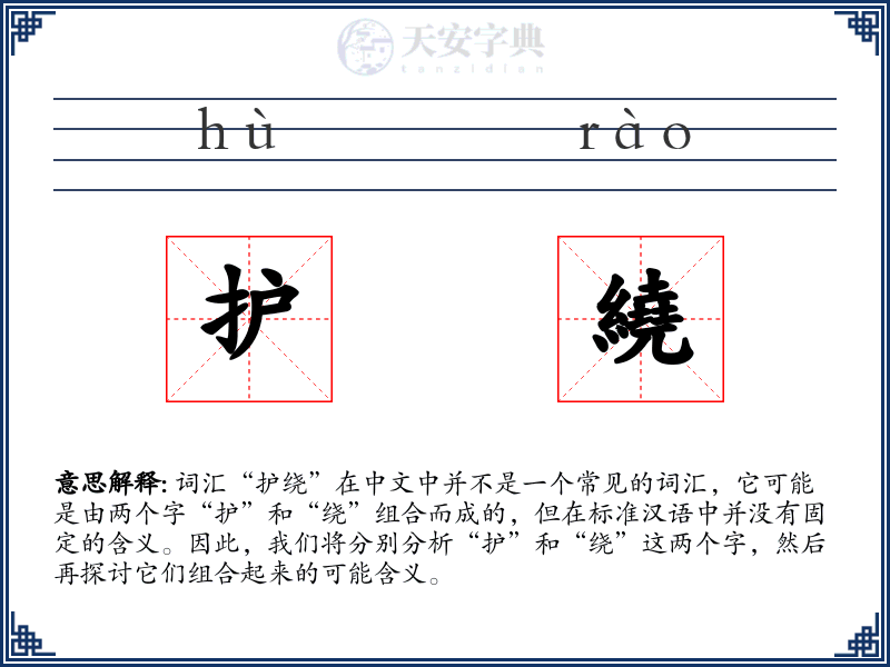 护繞
