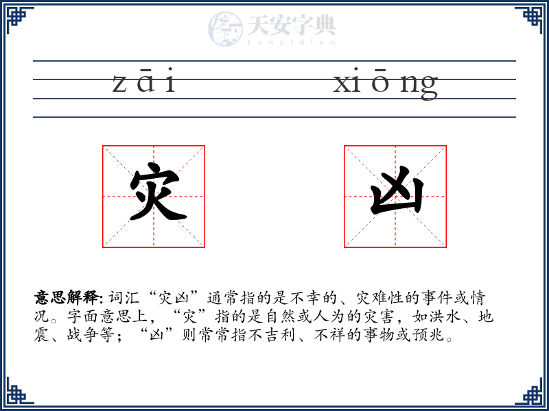 灾凶