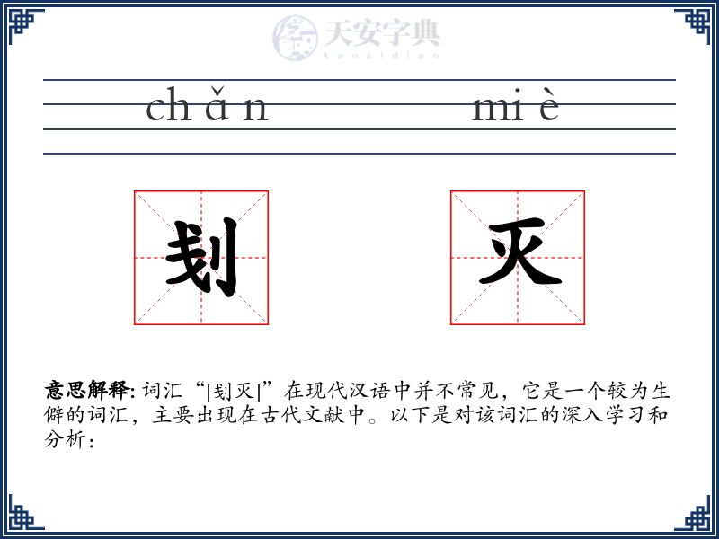 刬灭