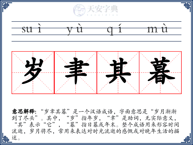 岁聿其暮