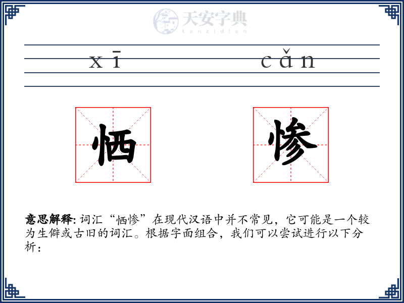 恓惨
