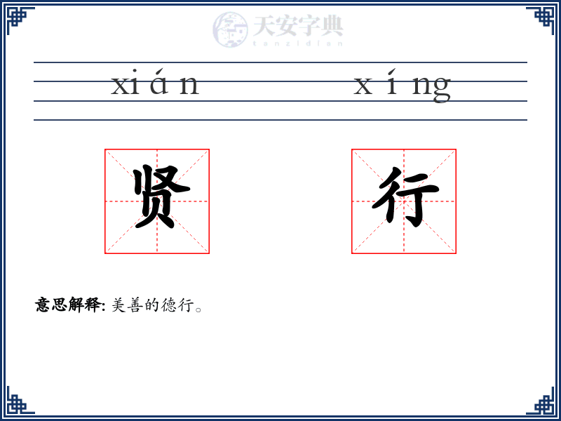 贤行
