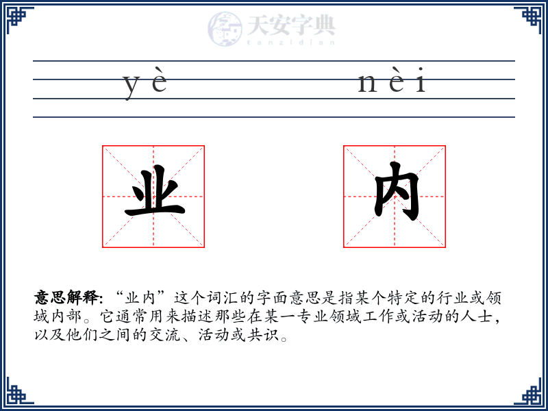 业内
