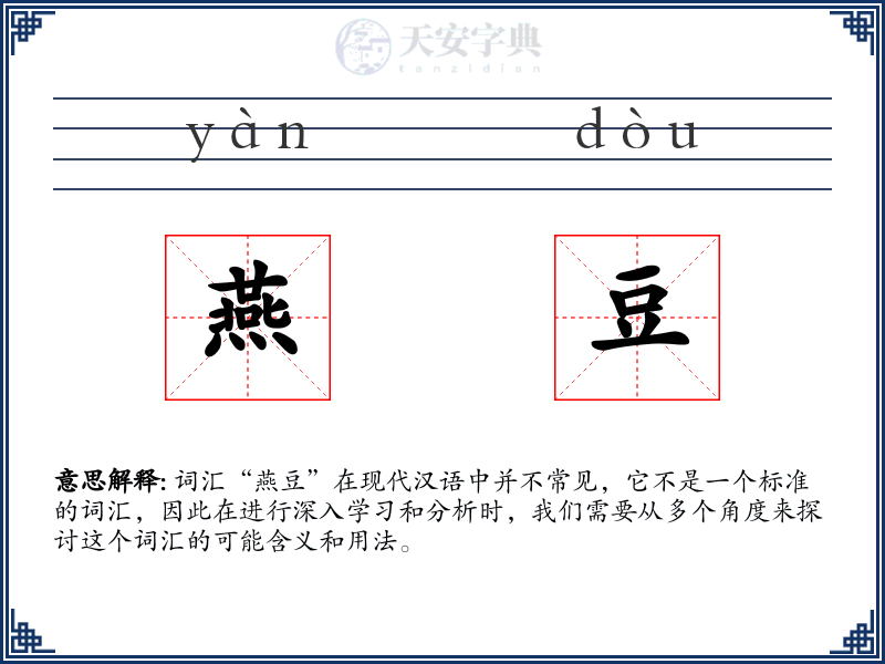 燕豆