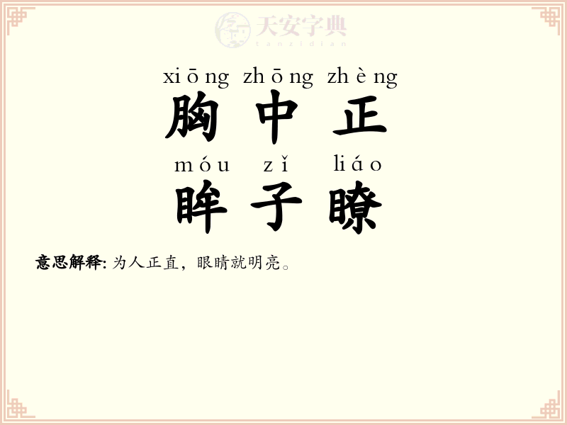 胸中正，眸子瞭