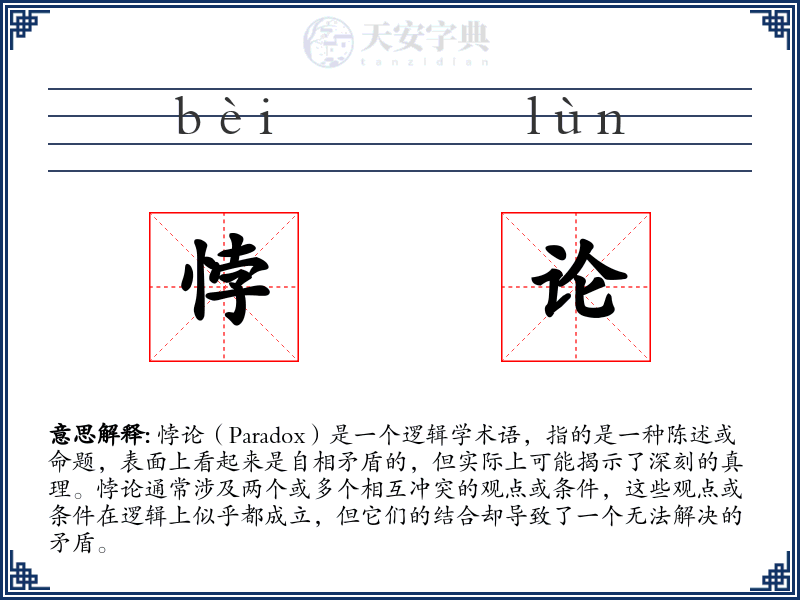 悖论