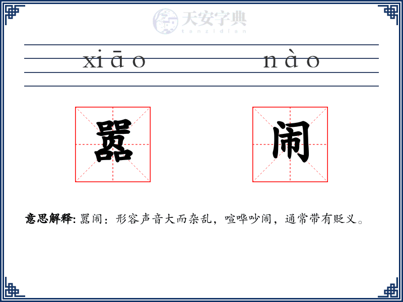 嚣闹