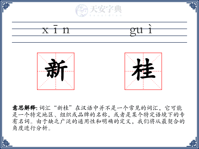 新桂