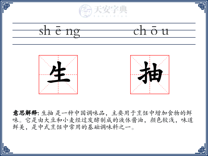 生抽