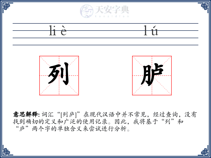 列胪