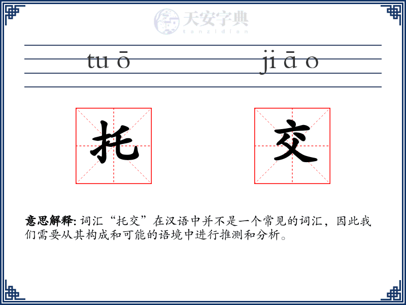 托交