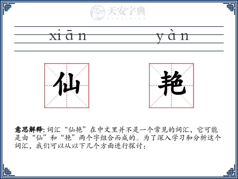 仙艳