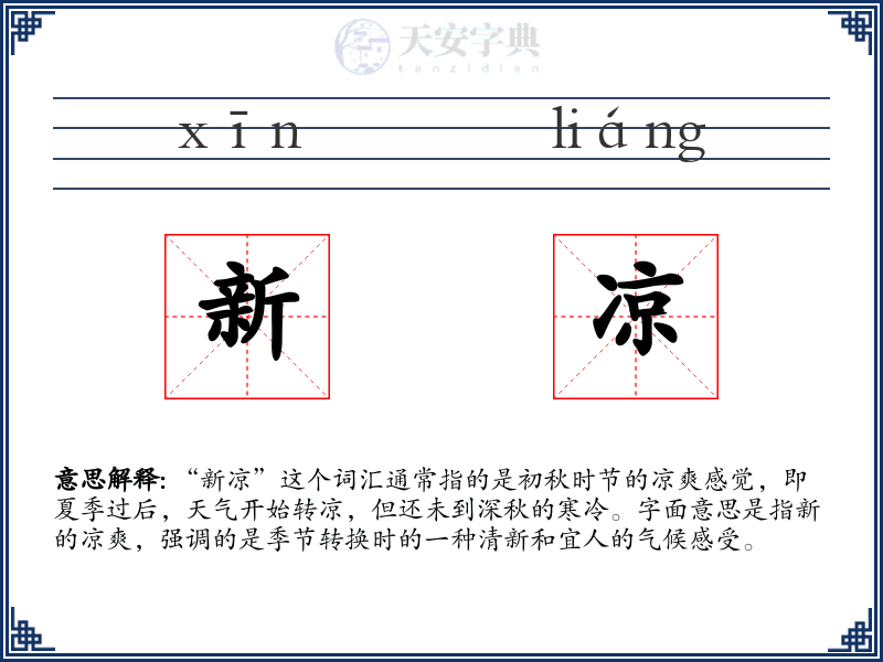 新凉