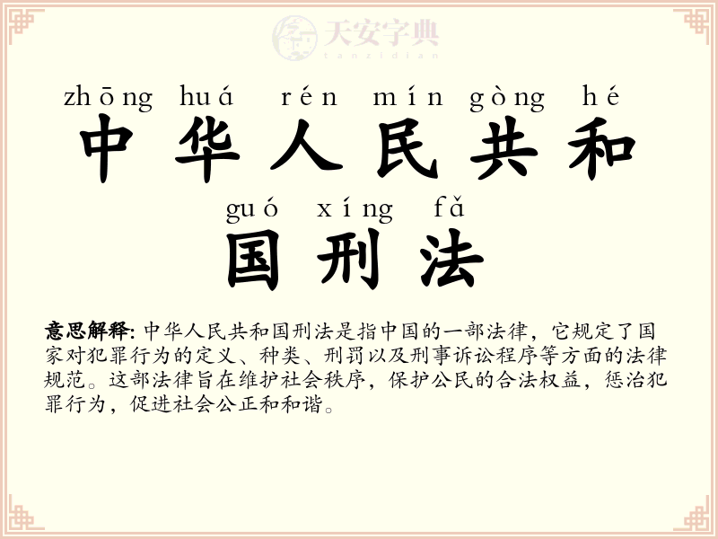 中华人民共和国刑法
