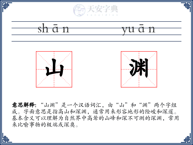 山渊