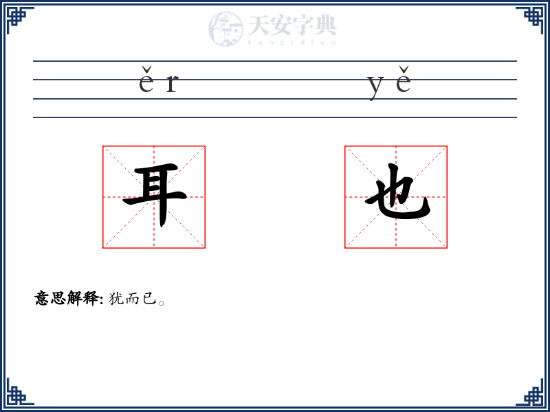 耳也