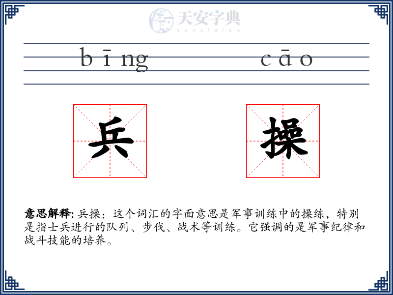 兵操